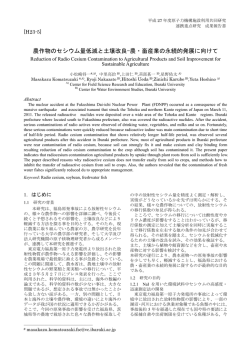 農作物のセシウム量低減と土壌改良 ～農業・畜産業の永続向けて
