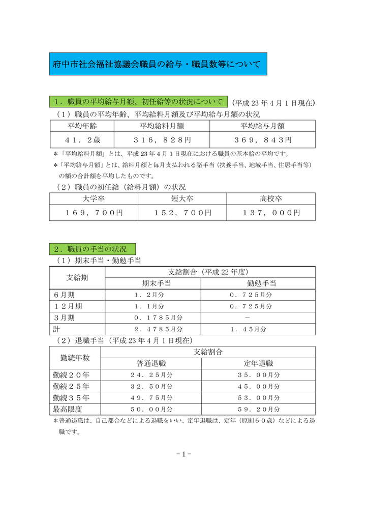 給与 職員数等の概要 Pdfファイル