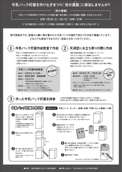 牛乳パック灯籠を作り七夕まつり 「光の斎庭」に参加しま