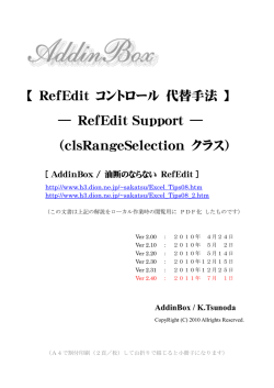 【 RefEdit コントロール 代替手法 】 ― RefEdit Support
