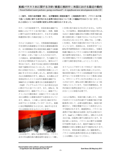 船舶バラスト水に関する方針: 慎重に検討中 &ndash; 米国における最近