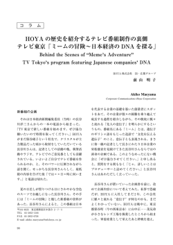 HOYAの歴史を紹介するテレビ番組制作の裏側