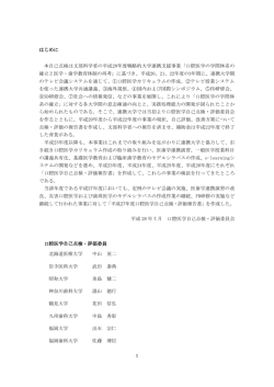 1 はじめに 本自己点検は文部科学省の平成20年度戦略的大学連携支援