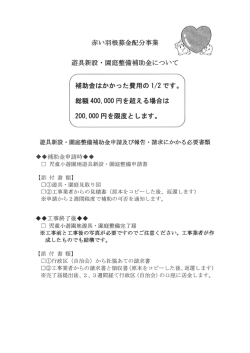 遊具新設 ・ 園庭整備補助金について - 社会福祉法人あわら市社会福祉