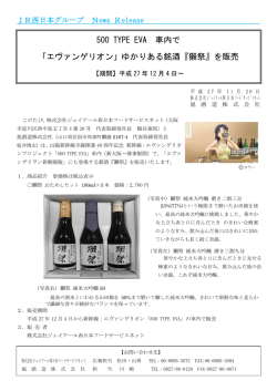 500 TYPE EVA 車内で 「エヴァンゲリオン」ゆかりある銘酒『獺祭』を販売