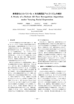 表情変化にロバストな 3 次元顔認証アルゴリズムの