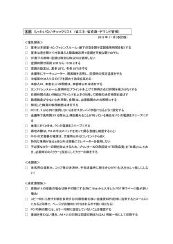 本部 もったいないチェックリスト (省エネ・省資源・デマンド管理)