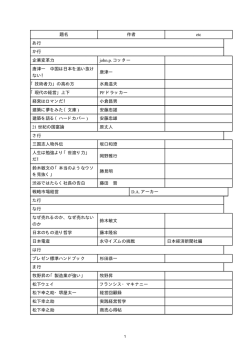 題名 作者 etc あ行 か行 企業変革力 john.p. コッター 唐津ー 中国は日本