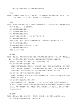 大阪大学医学部附属病院における倫理審査委員会規程 （目的） 第1条