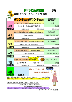 8月 週間メニュー - 金沢トラックターミナル