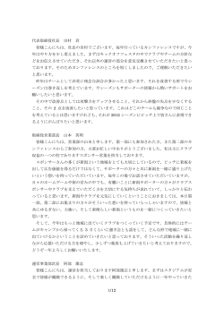1/12 代表取締役社長 田村 貢 皆様こんにちは