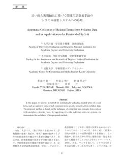 言い換え表現抽出に基づく関連用語収集手法の シラバス検索システムへ