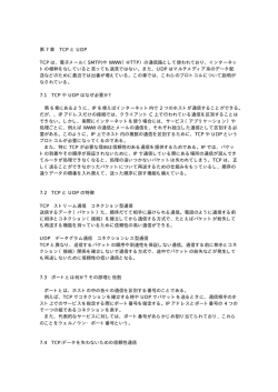 第 7 章 TCP と UDP TCP は、電子メール（SMTP)や WWW（HTTP）の
