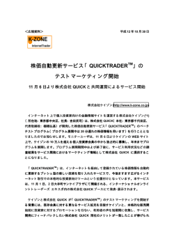 株価自動更新サービス「 QUICKTRADER 」の テスト - K-Zone