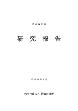 平成21年度研究報告書