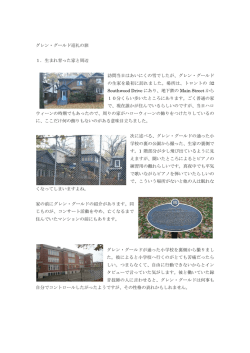 グレン・グールド巡礼の旅 1．生まれ育った家と周辺 訪問当日はあいにく