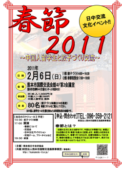 日中交流 文化イベント!! - 熊本市国際交流振興事業団