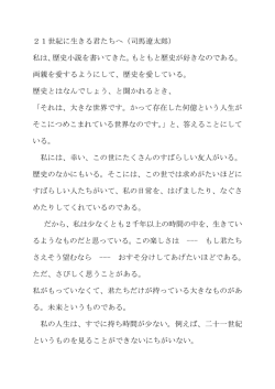 21世紀に生きる君たちへ（司馬遼太郎） 私は、歴史小説を書いてきた