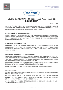 セラック社、初の乳飲料用ブロー成形・充填