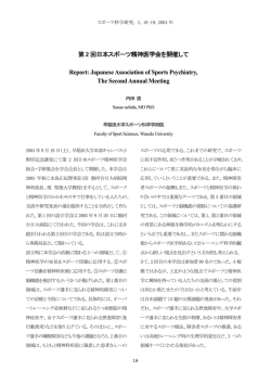 第 2 回日本スポーツ精神医学会を開催して Report