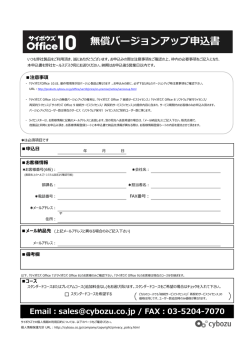 無償バージョンアップ申込書 - 「cybozu.com」サービス一覧