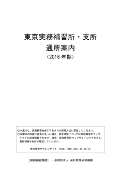 東京実務補習所・支所 通所案内 - JFAEL 一般財団法人 会計教育研修