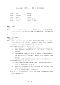 公益社団法人千葉県サッカー協会 旅費・報酬規程