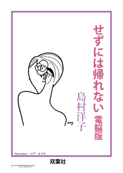 せ ず に は 帰 れ な い