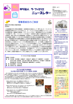 ニュースレター - ラ・ファミリエ