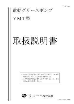 電動グリースポンプ YMT型 - リューベ株式会社 LUBE Japan