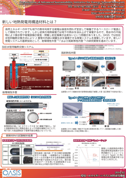 新しい地熱発電用構造材料とは？