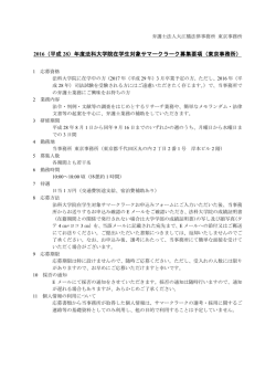 2016（平成 28）年度法科大学院在学生対象サマークラーク募集要項