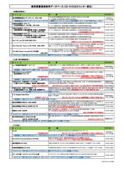 経済図書室検索用データベース（CD・DVDはカウンター貸出）
