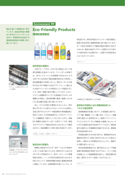 環境配慮型製品