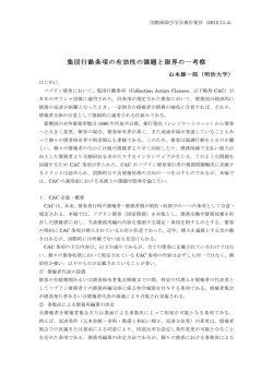 集団行動条項の有効性の課題と限界の一考察