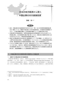 日本の地方経済から見た中国企業の対日直接投資(pdf: 413kb)