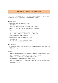 中間検査・完了検査の写真について ( PDF 56KB