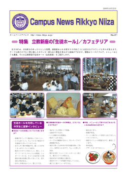 No.47「特集 立教新座の「生徒ホール」/カフェテリア」(2009.10.22)