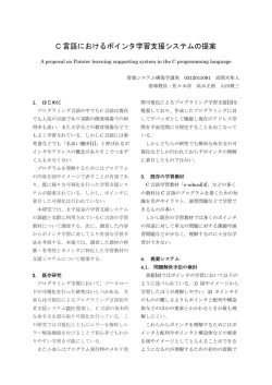 C 言語におけるポインタ学習支援システムの提案