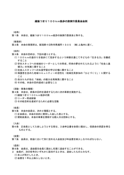 越後つまり100km徒歩の旅実行委員会会則