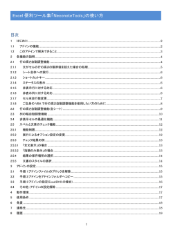 Excel 便利ツール集「NeconoteTools」の使い方