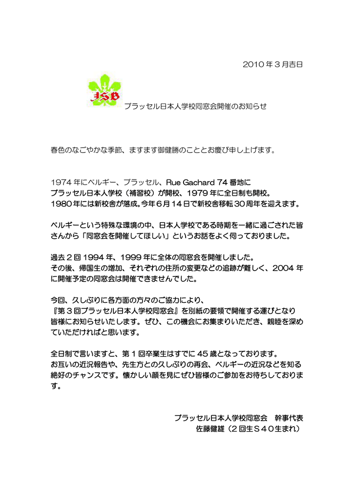 10 年 3 月吉日 ブラッセル日本人学校同窓会開催の