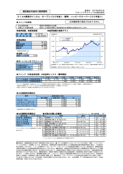 DIAM高格付インカム・オープン＜DC年金＞（愛称：ハッピークローバー