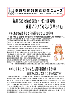 『私たちの永遠の課題・・・それは夜勤 夜勤について考えよう！！ 』