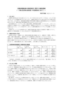 自動車運転者の燃費測定に関する実態調査   二酸化炭素排出量削減へ