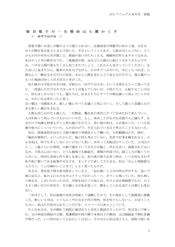 蛭 田 敬 子 の 一 生 懸 命 は 七 難 か く す