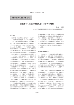 輝け次代の担い手たち 白質を介した脳の情報処理