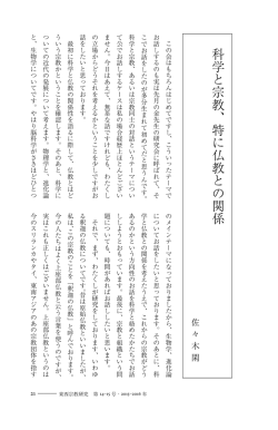 科学と宗教、特に仏教との関係