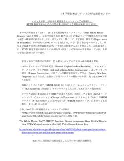 2015年大統領府サイエンスフェアを開催し - JSPS Washington Office