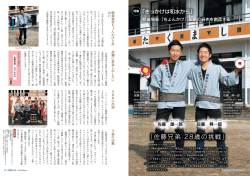 4-5 特集「佐藤兄弟 28歳の挑戦」